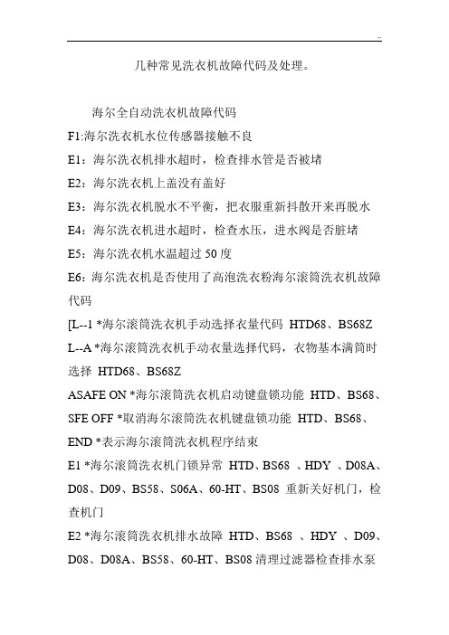 海尔全自动洗衣机故障代码 f1:海尔洗衣机水位传感器接触不良 e1